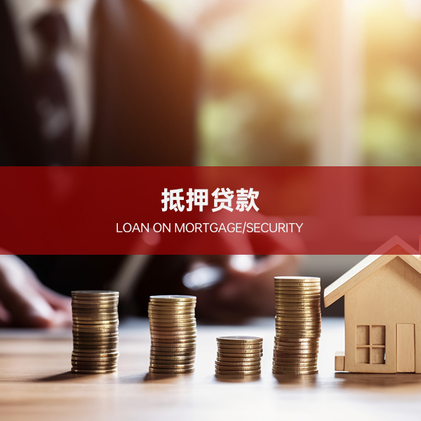 抵押贷款 